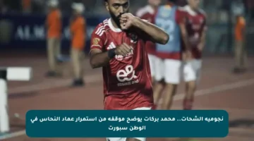 نجومية الشحات.. محمد بركات يوضح موقفه من استمرار عماد النحاس في الوطن سبورت